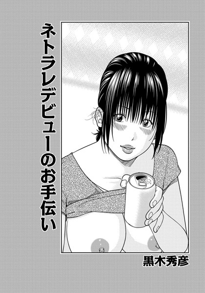 ネトラレデビューのお手伝い（単話）