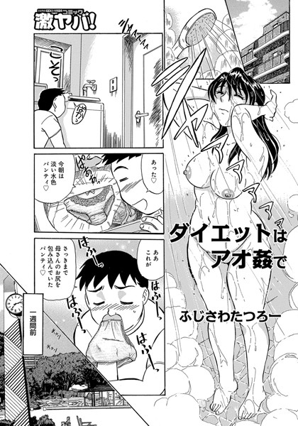 ダイエットはアオ姦で（単話）