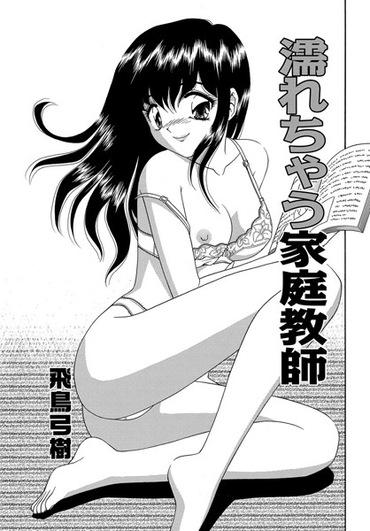 濡れちゃう家庭教師（単話）