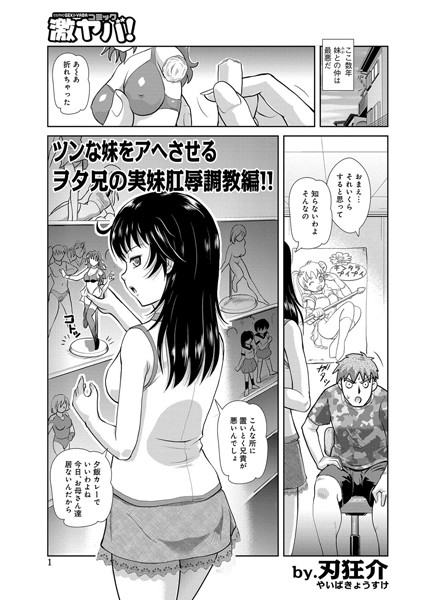 実妹肛辱調教編！！！（単話）