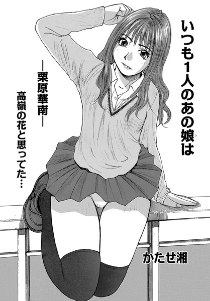 いつも1人のあの娘は（単話）