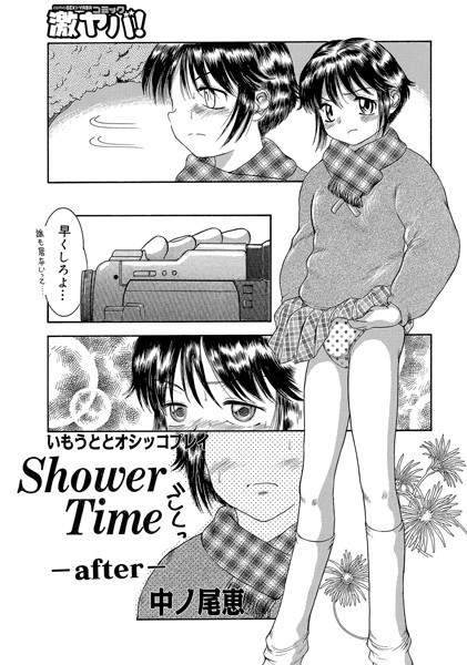 Shower Time（単話）