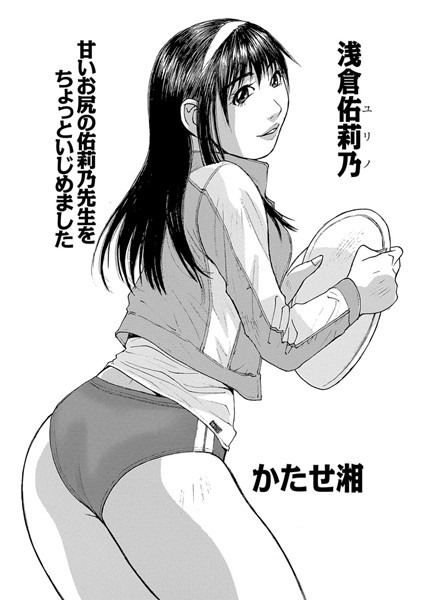 浅倉佑莉乃（単話）