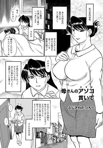 母さんのアソコ貫いて（単話）