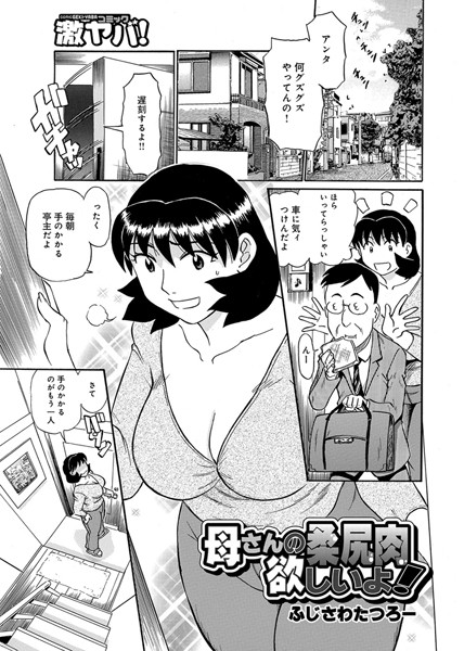 母さんの柔尻肉欲しいよ！（単話）