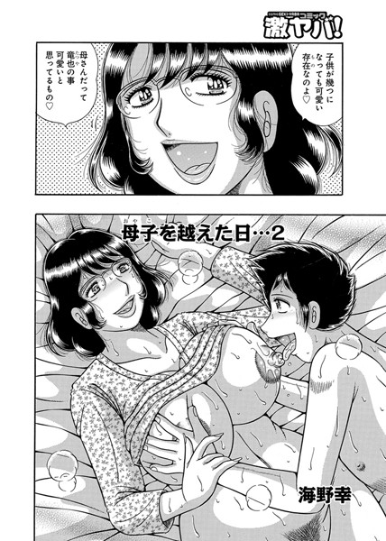 母子を越えた日…（単話）