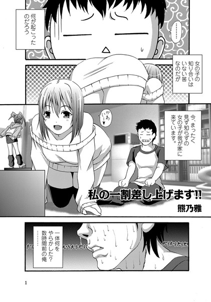 私の一割差し上げます！！（単話）