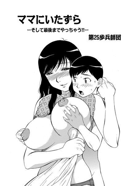 ママにいたずら（単話）