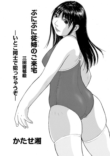 ぷにぷに従姉の御来宅（単話）