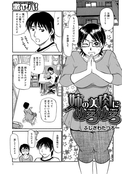 姉の美肉にめろめろ（単話）