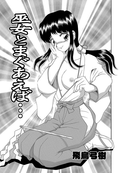 巫女とまぐあえば…（単話）