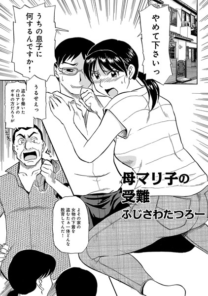 母マリ子の受難（単話）