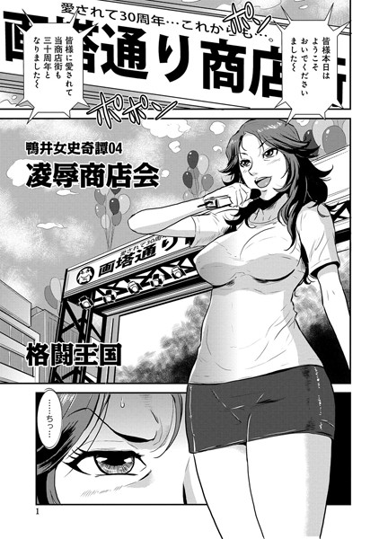 鴨居女史奇譚　凌●商店会（単話）