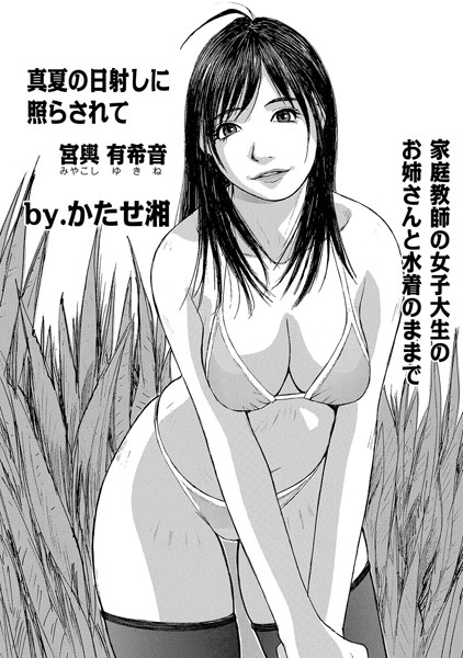 真夏の日射しに照らされて（単話）