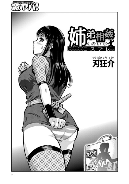 姉弟相姦くのいちコスプレ（単話）