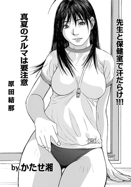 真夏のブルマは要注意（単話）