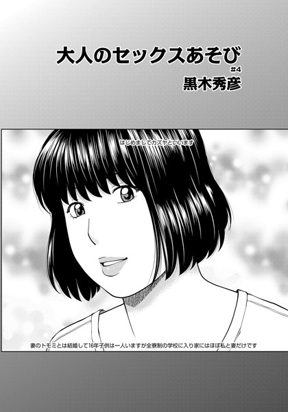 大人のセックスあそび（単話）