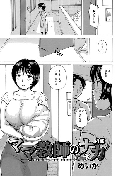 ママ教師のナカ（単話）