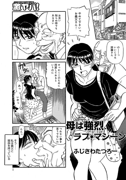 母は強烈ラブ・マシーン（単話）