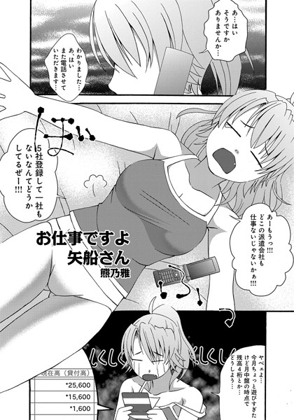 お仕事ですよ 矢船さん（単話）