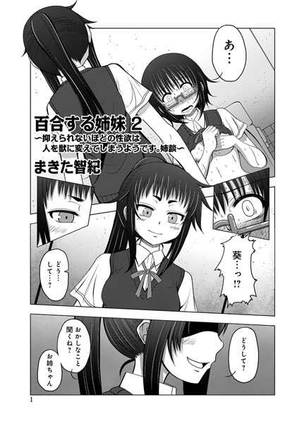 百合する姉妹（単話）