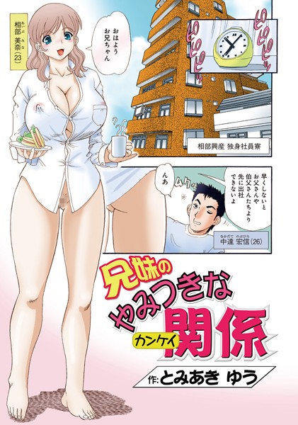 兄妹のやみつきな関係（単話）