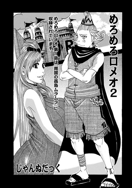 めろめろロメオ（単話）