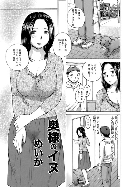 奥様のイヌ（単話）