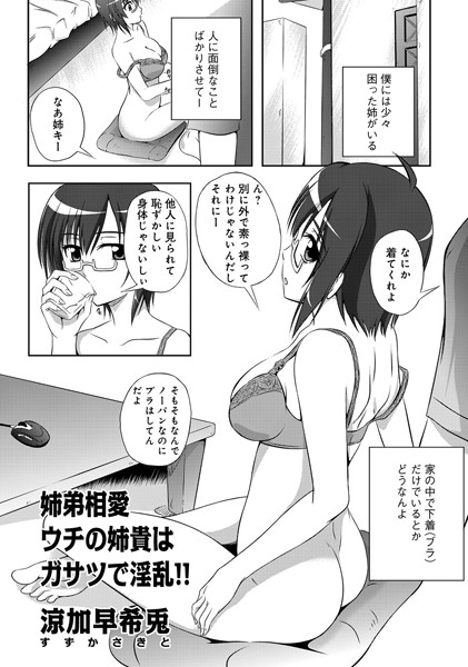 ウチの姉貴はガサツで淫乱！！（単話）