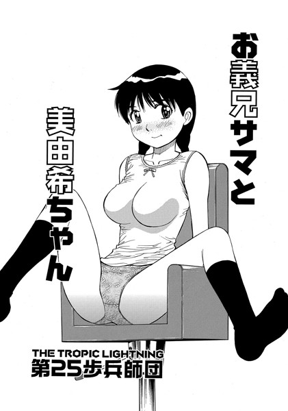 お義兄サマと美由紀ちゃん（単話）