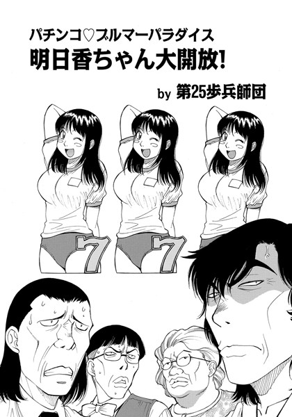 明日香ちゃん大開放！（単話）