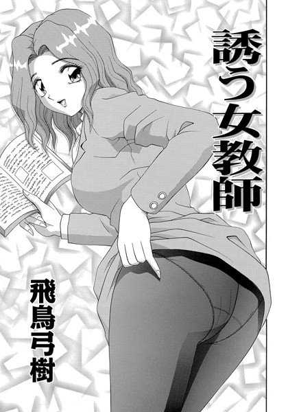 誘う女教師（単話）