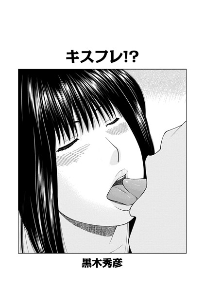キスフレ！？（単話）