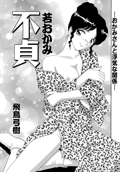 若おかみ不貞（単話）