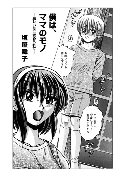 僕は、ママのモノ（単話）