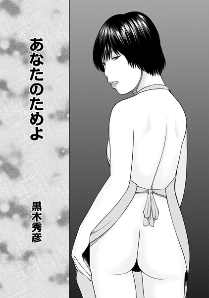 あなたのためよ（単話）