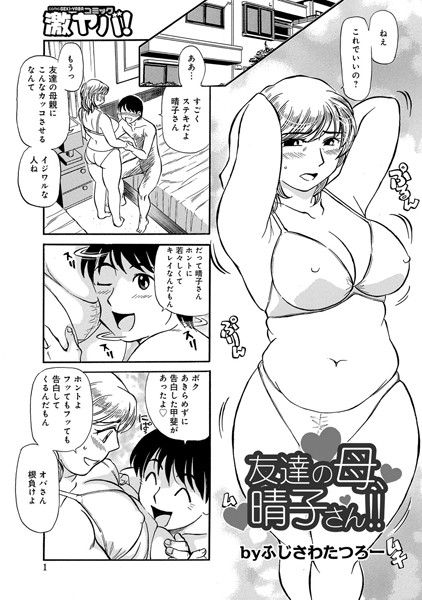 友達の母、晴子さん！！（単話）