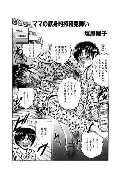 ママの献身的搾精見舞い（単話）