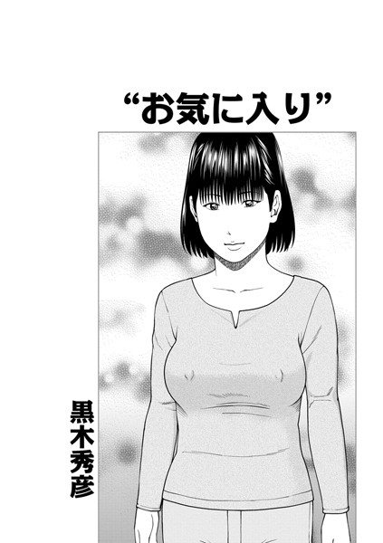 お気に入り（単話）