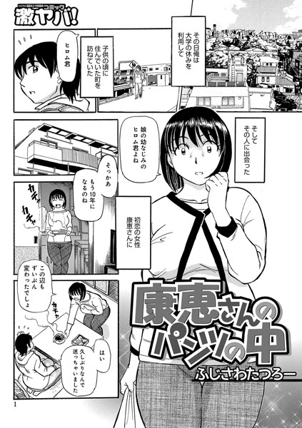 康恵さんのパンツの中（単話）