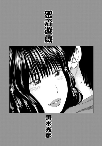 密着遊戯（単話）