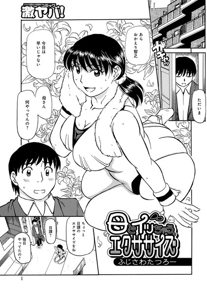 母とイッちゃう、エクササイズ（単話）