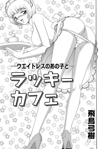 ラッキーカフェ（単話）