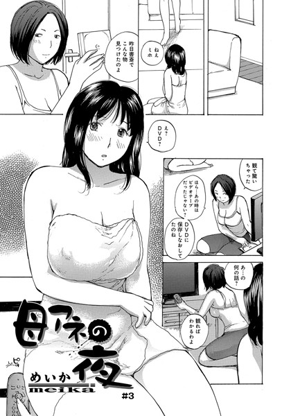 母アネの夜（単話）