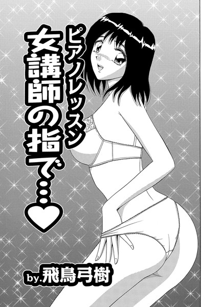ピアノレッスン女講師の指で…（単話）