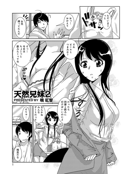天然兄妹（単話）