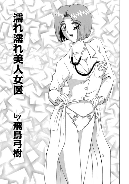 濡れ濡れ美人女医（単話）