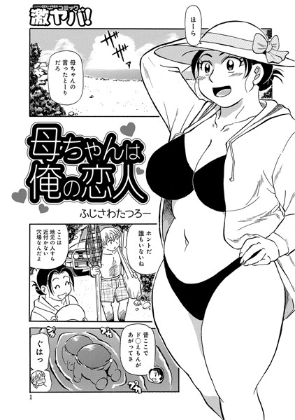 母ちゃんは俺の恋人（単話）