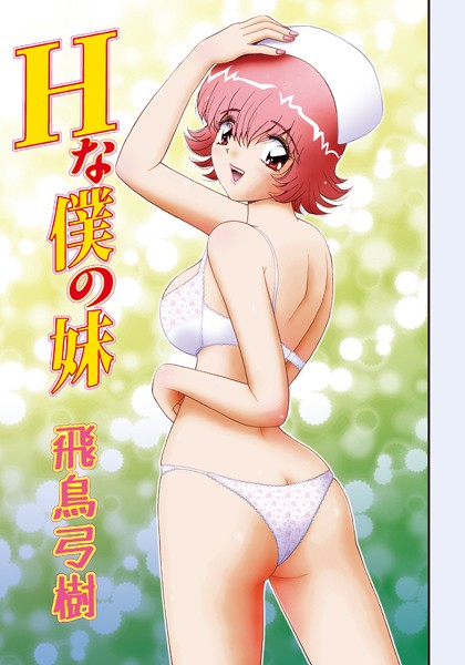 Hな僕の妹（単話）