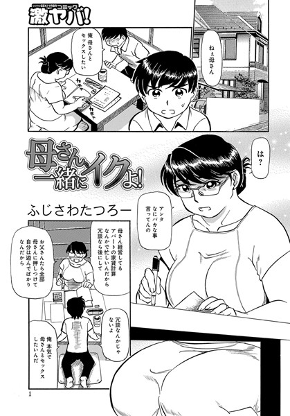 母さん、一緒にイクよ！（単話）